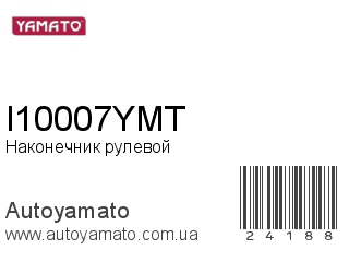 Наконечник рулевой I10007YMT (YAMATO)